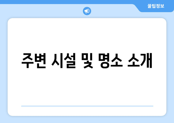 주변 시물 및 명소 소개