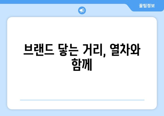 브랜드 닿는 거리, 열차와 함께