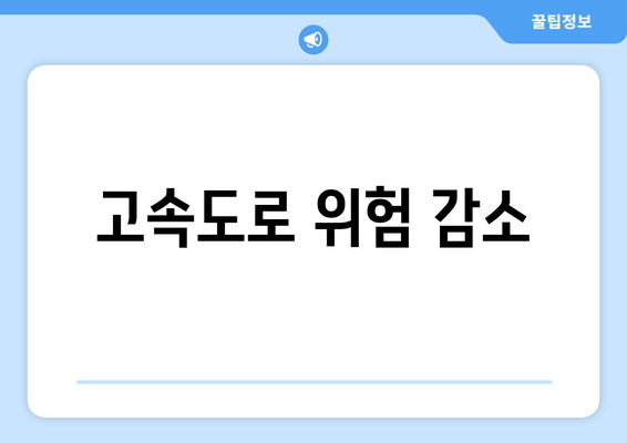 고속도로 위험 감소