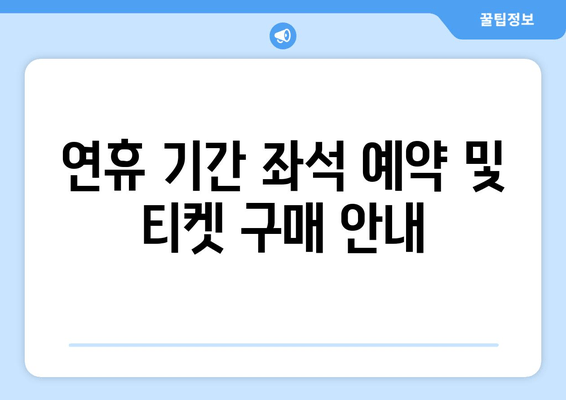 연휴 기간 좌석 예약 및 티켓 구매 안내