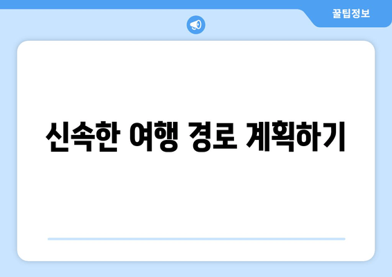 신속한 여행 경로 계획하기