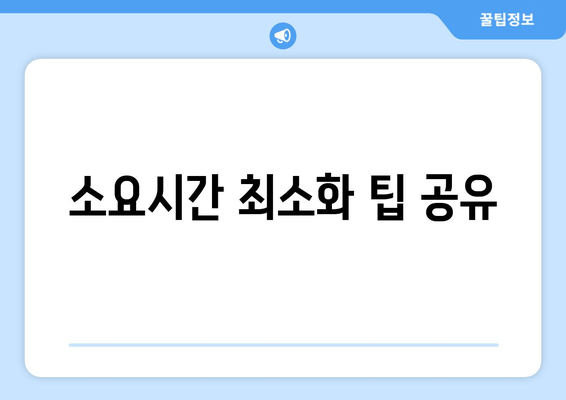 소요시간 최소화 팁 공유