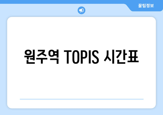 원주역 TOPIS 시간표