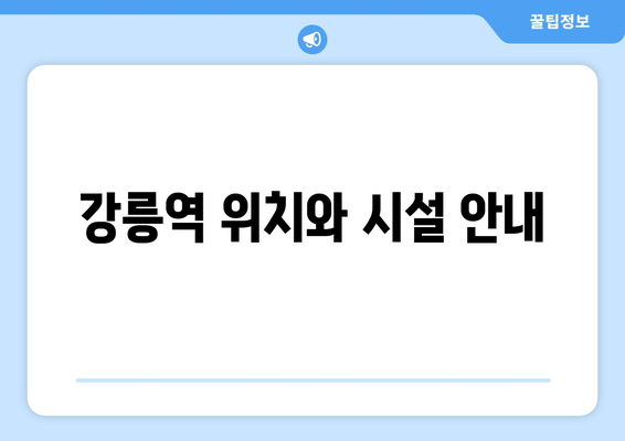 강릉역 위치와 시설 안내