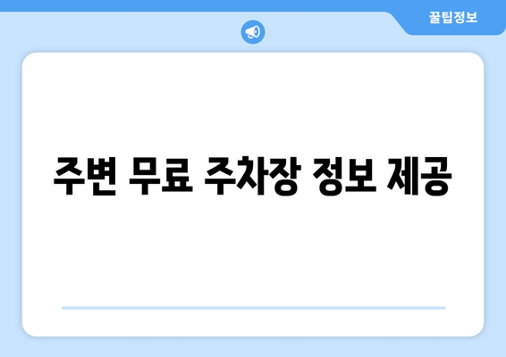 주변 무료 주차장 정보 제공