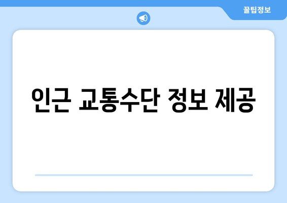 인근 교통수단 정보 제공