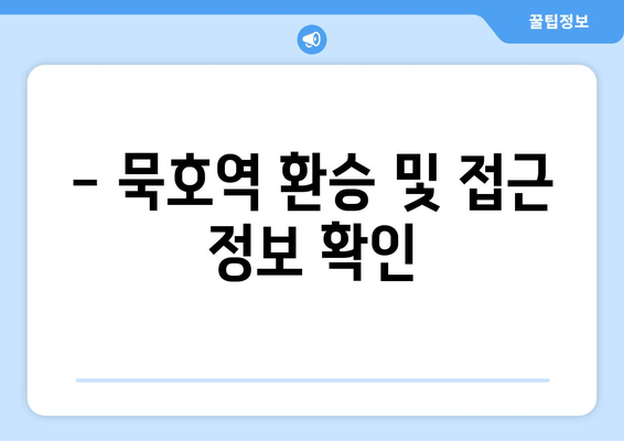 - 묵호역 환승 및 접근 정보 확인