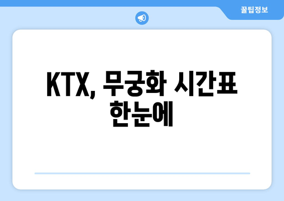 KTX, 무궁화 시간표 한눈에