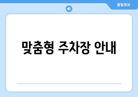 맞춤형 주차장 안내