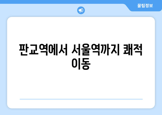 판교역에서 서울역까지 쾌적 이동