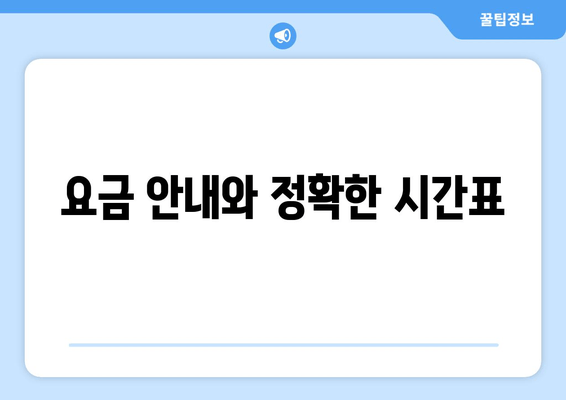 요금 안내와 정확한 시간표