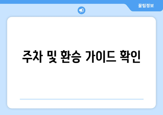 주차 및 환승 가이드 확인