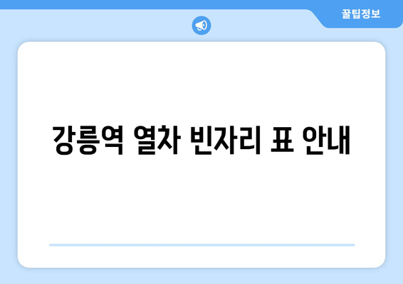 강릉역 열차 빈자리 표 안내