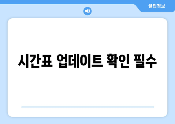 시간표 업데이트 확인 필수