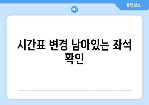 시간표 변경 남아있는 좌석 확인