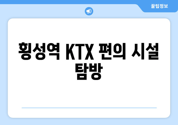 횡성역 KTX 편의 시설 탐방