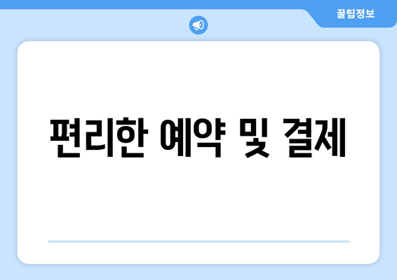 편리한 예약 및 결제