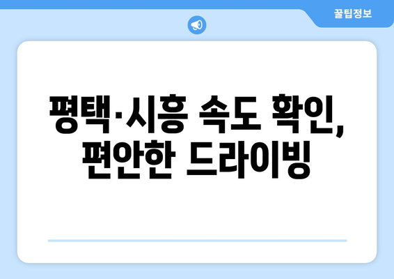 평택·시흥 속도 확인, 편안한 드라이빙