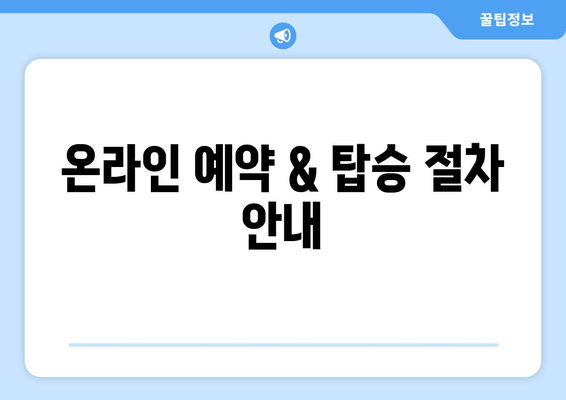 온라인 예약 & 탑승 절차 안내