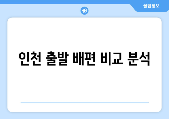 인천 출발 배편 비교 분석