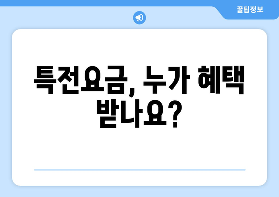 특전요금, 누가 혜택 받나요?