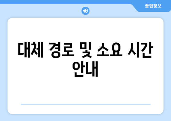 대체 경로 및 소요 시간 안내