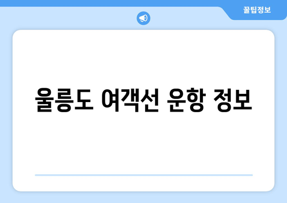 울릉도 여객선 운항 정보