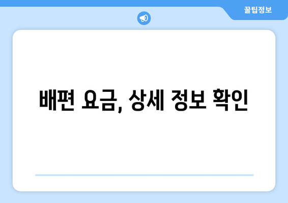 배편 요금, 상세 정보 확인