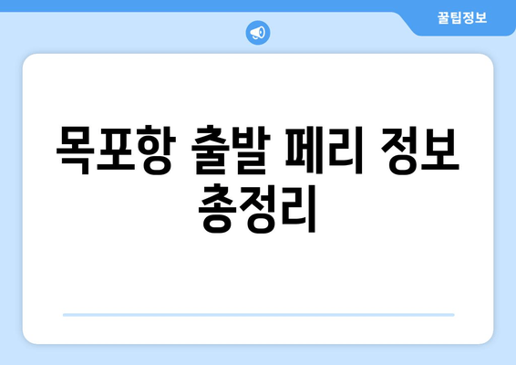 목포항 출발 페리 정보 총정리