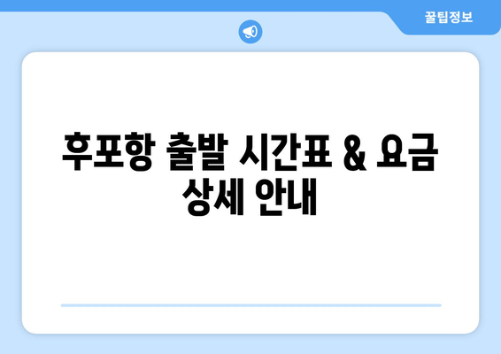 후포항 출발 시간표 & 요금 상세 안내