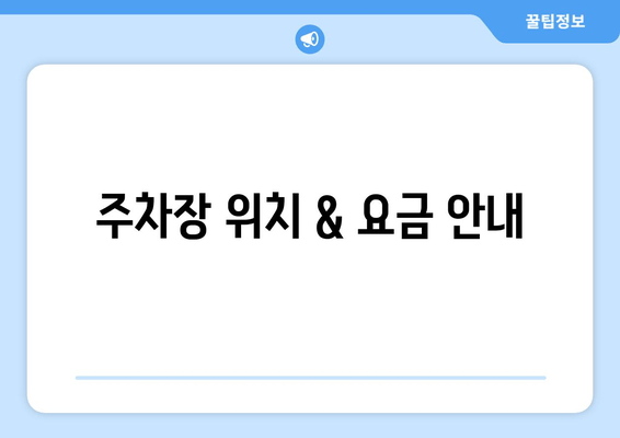 주차장 위치 & 요금 안내