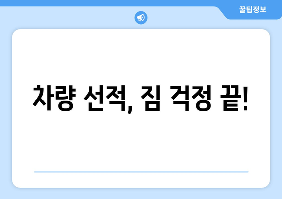 차량 선적, 짐 걱정 끝!