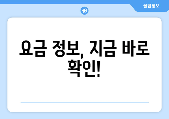 요금 정보, 지금 바로 확인!