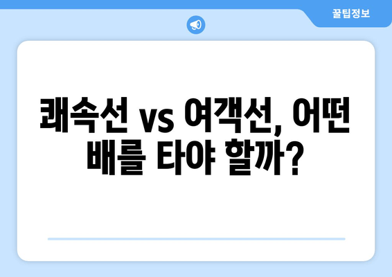 쾌속선 vs 여객선, 어떤 배를 타야 할까?