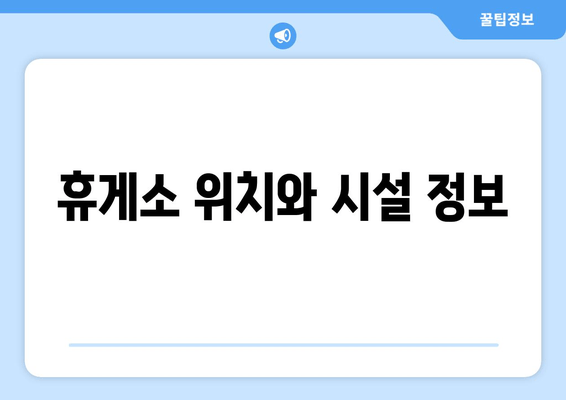 휴게소 위치와 시설 정보