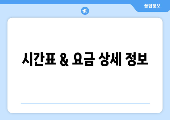 시간표 & 요금 상세 정보