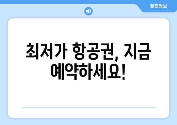 최저가 항공권, 지금 예약하세요!