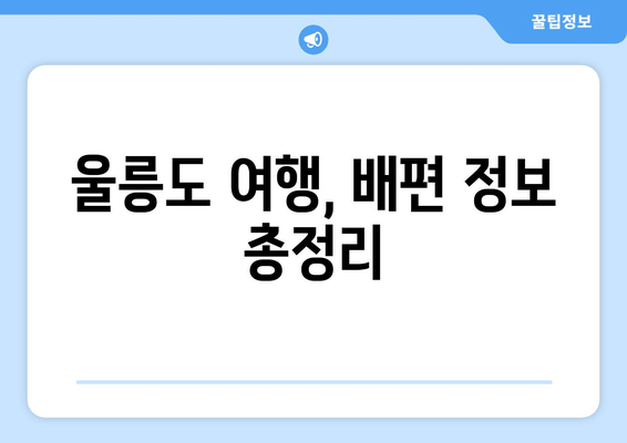 울릉도 여행, 배편 정보 총정리