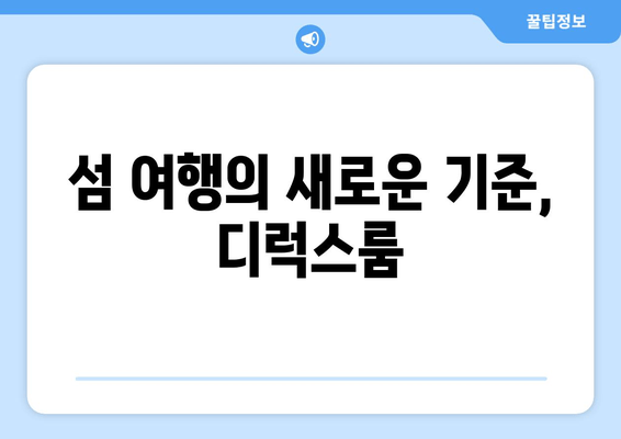 섬 여행의 새로운 기준, 디럭스룸