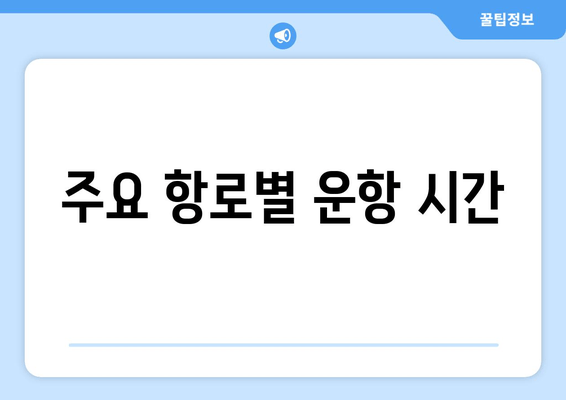 주요 항로별 운항 시간