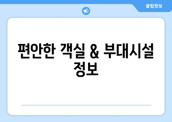 편안한 객실 & 부대시설 정보