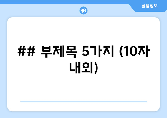 ## 부제목 5가지 (10자 내외)
