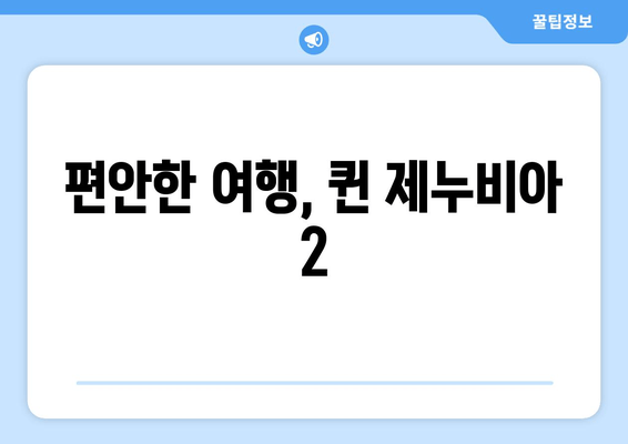 편안한 여행, 퀸 제누비아 2