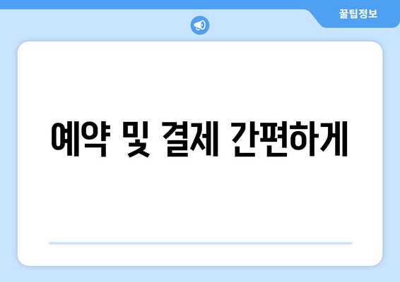 예약 및 결제 간편하게