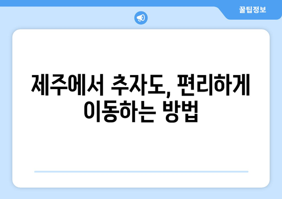 제주에서 추자도, 편리하게 이동하는 방법