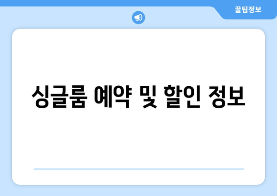 싱글룸 예약 및 할인 정보