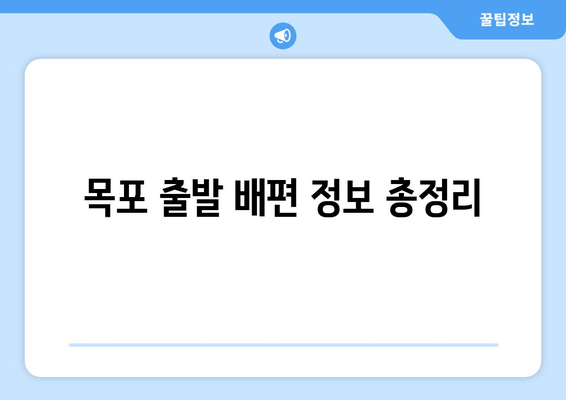 목포 출발 배편 정보 총정리