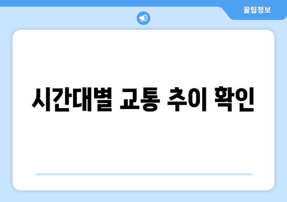 시간대별 교통 추이 확인