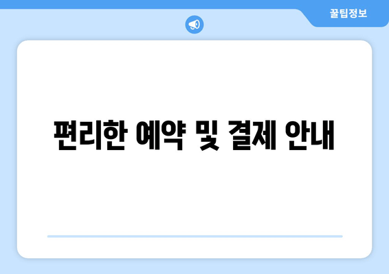 편리한 예약 및 결제 안내