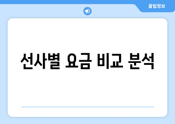 선사별 요금 비교 분석